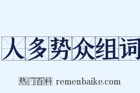 人多势众组词是什么意思的图片